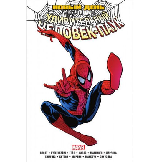 Комикс Удивительный Человек-Паук: Новый день. Том 1