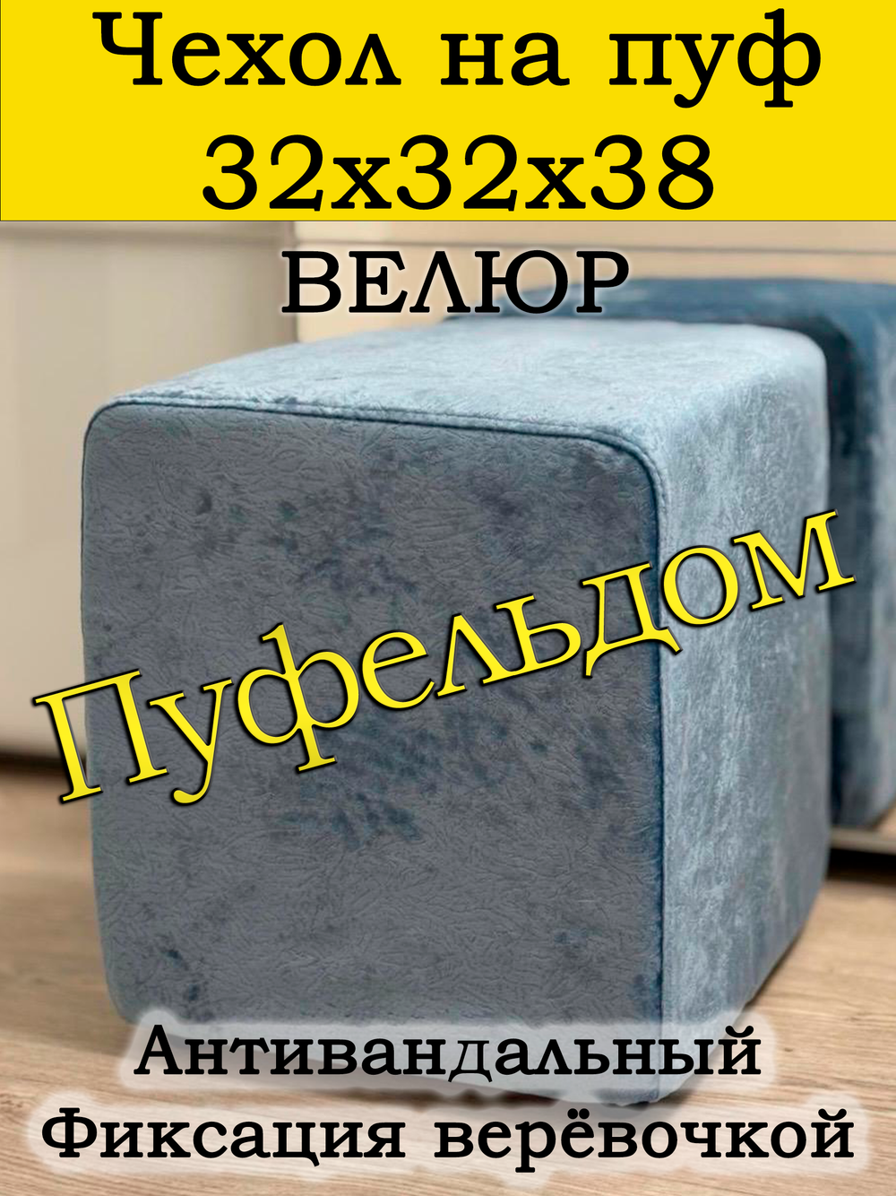 Чехол 32х32х38 на пуфик квадратный