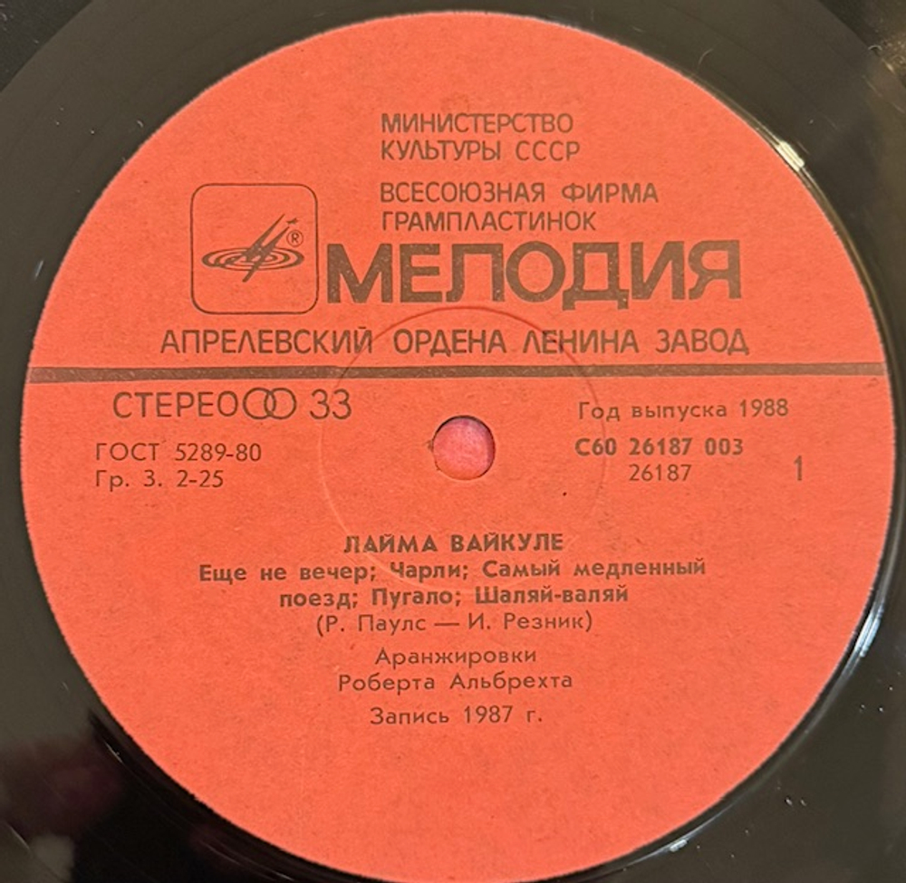 Виниловая пластинка Лайма Вайкуле – Лайма Вайкуле (Мелодия) LP