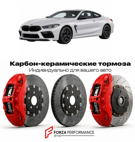 Карбон-керамическая тормозная система для BMW M8 I G15 2019-2026 БМВ