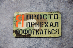 Шеврон Я просто приехал Пофоткаться! (G)