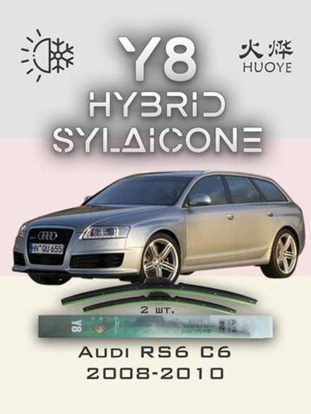 Щетки стеклоочистителя HUOYE Y8 550/550 мм на Audi RS6 | Claw