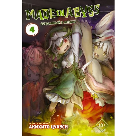 Манга Made in Abyss. Созданный в Бездне. Том 4