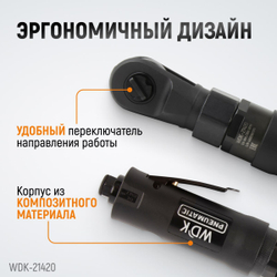 WDK-21420 Ударная пневматическая трещотка 1/2", 124 Нм