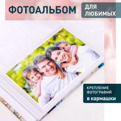 Фотоальбом Image Art IA-200PP серия 338 Любовь термосварка 50 листов 200 фотографий размер 10х15