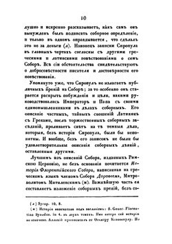 История Флорентийского Собора | И.Н. Остроумов
