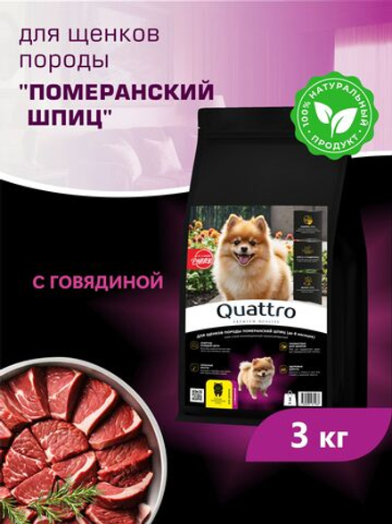 Корм сухой для щенков породы Померанский шпиц, с говядиной, 3 кг, QUATTRO