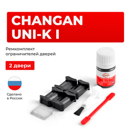 Ремкомплект ограничителей дверей Changan UNI-K (I) (2 двери, тип 200) 2020-2024