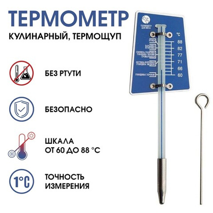 Термометр кулинарный с термощупом для мяса
