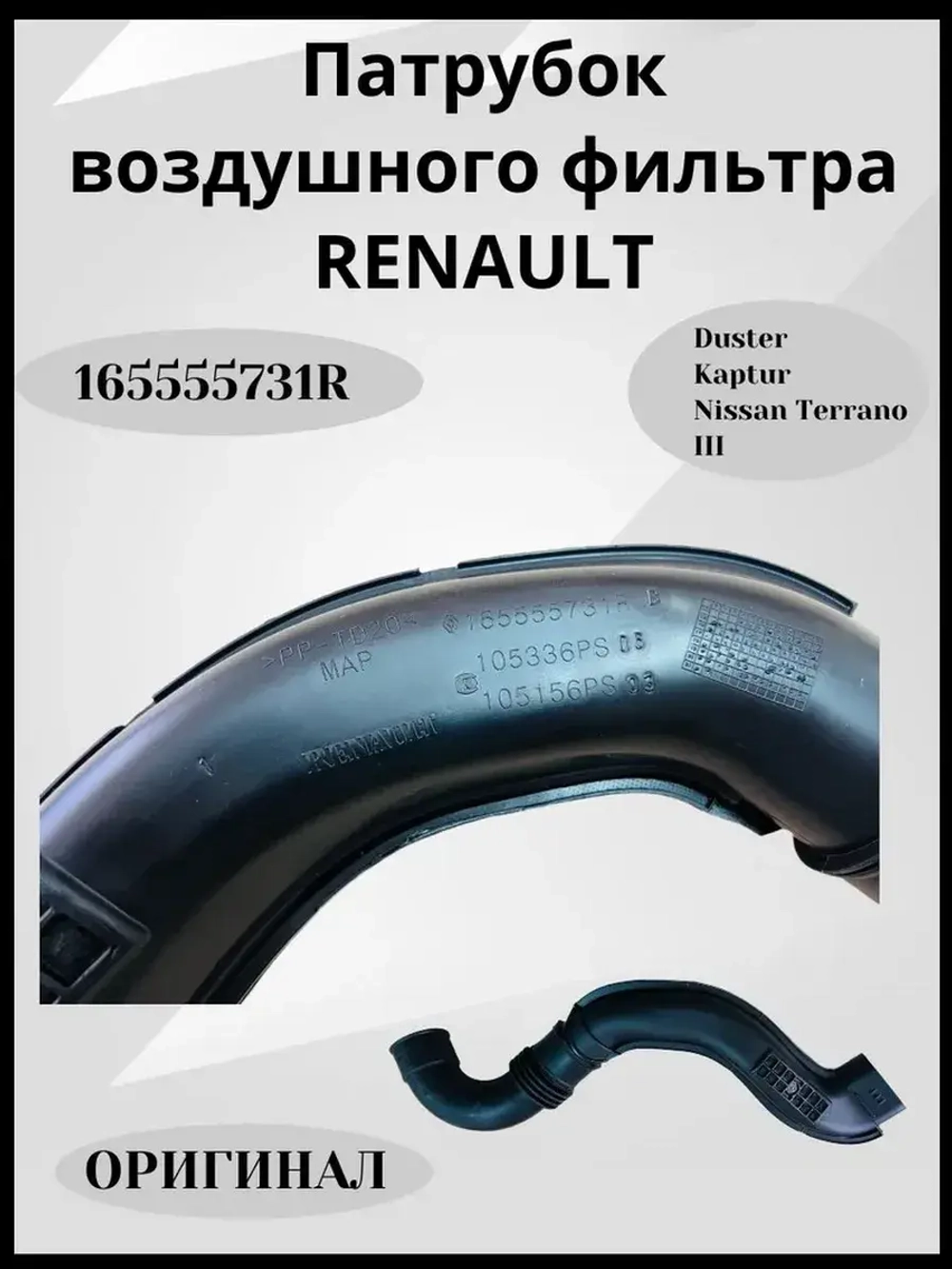 Патрубок воздушного фильтра