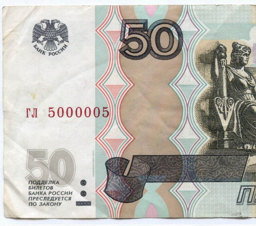 Банкнота 50 рублей 1997 год. Модификация 2004 года. Красивый номер (радар) - гл 5000005. VF- (надрыв)