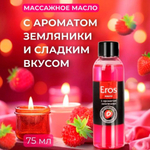 Масло массажное "EROS FANTASY" с ароматом земляники, флакон, 75 мл