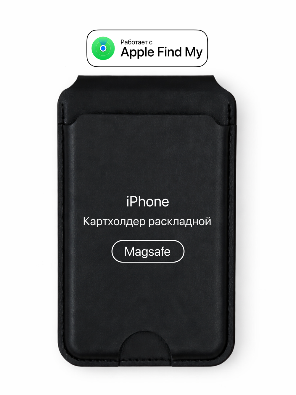 Картхолдер Магсейф с Локатором Apple Find My. Черный раскладной