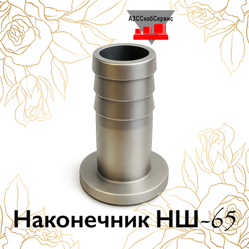 Наконечник НШ-65