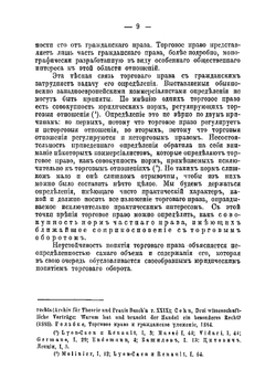 Курс торгового права. Часть 1 | Шершеневич Габриэль Феликсович