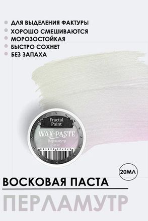 Восковые пасты