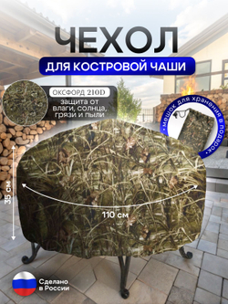 Чехол для костровой чаши 110 см омон