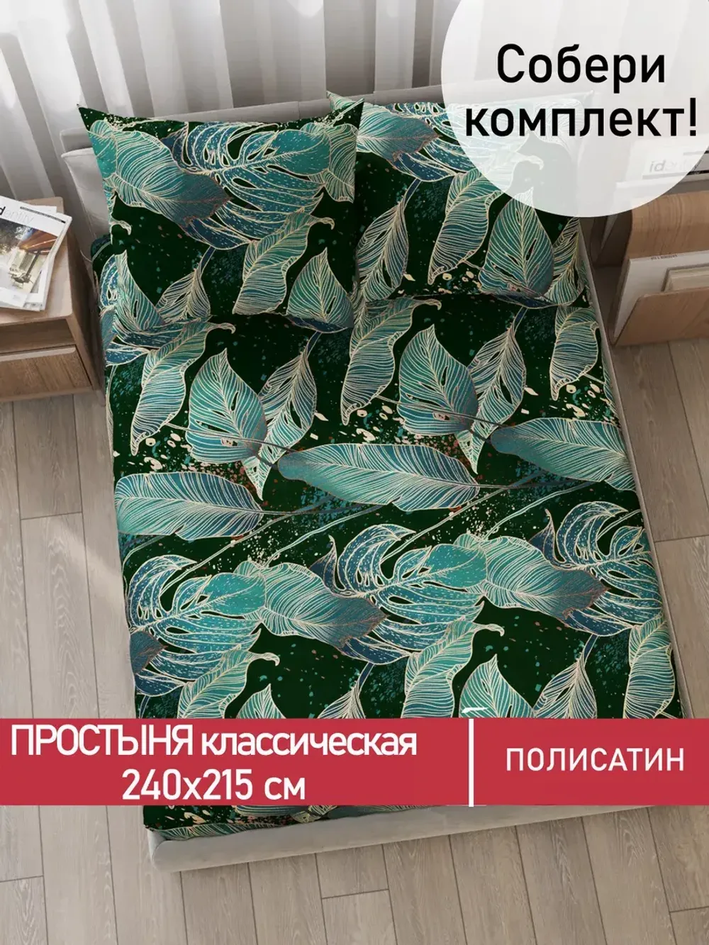 Простынь Полисатин Мечта "Monstera Gold" 240x215 см