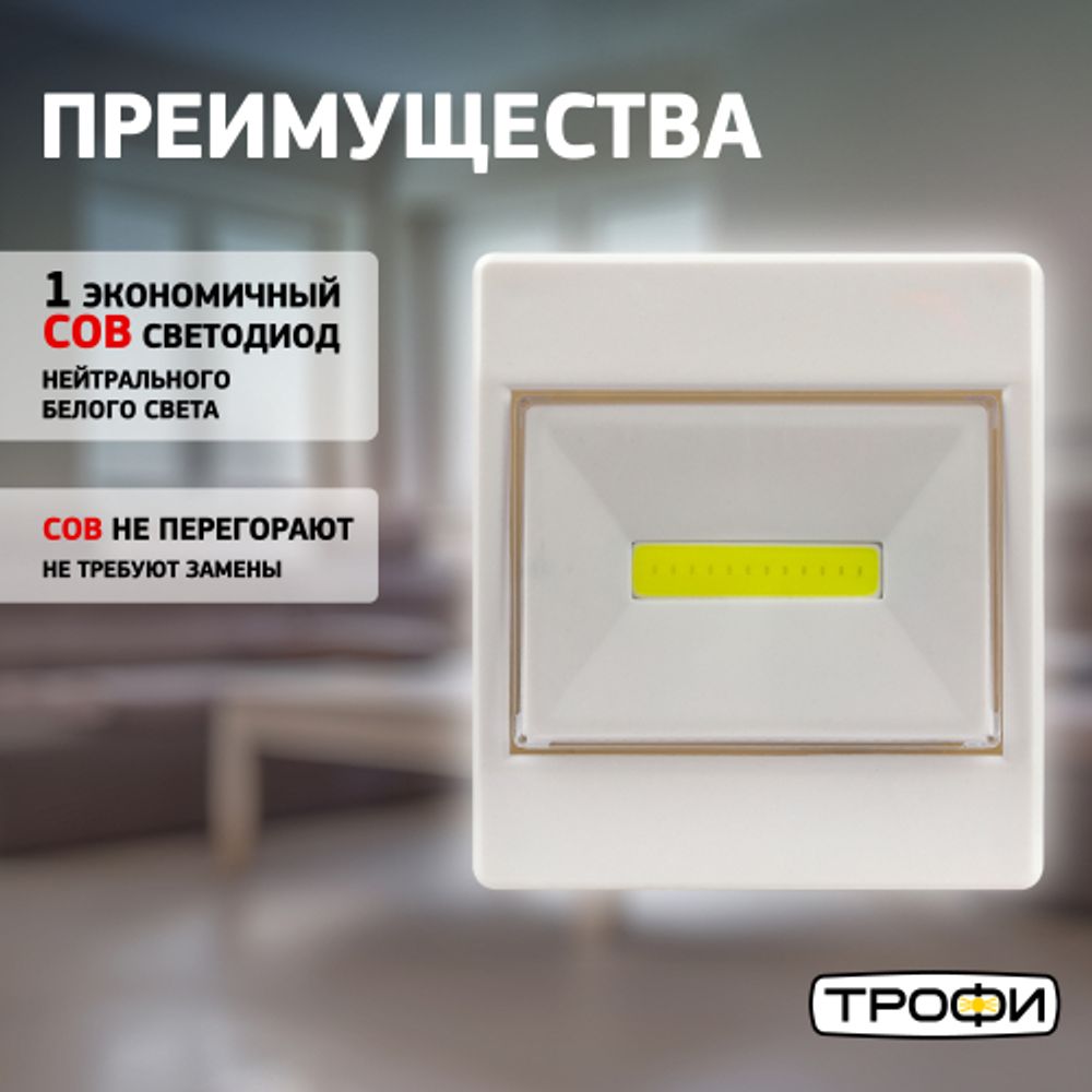 Светодиодный фонарь подсветка Трофи SB-102 пушлайт, [СОВ, 3хААА, белый, 1шт в пакете] | Подсветка, пушлайты