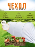 Сменный Чехол для парника под 6дуг (пл.40,шир.2,1м, дл.8м)