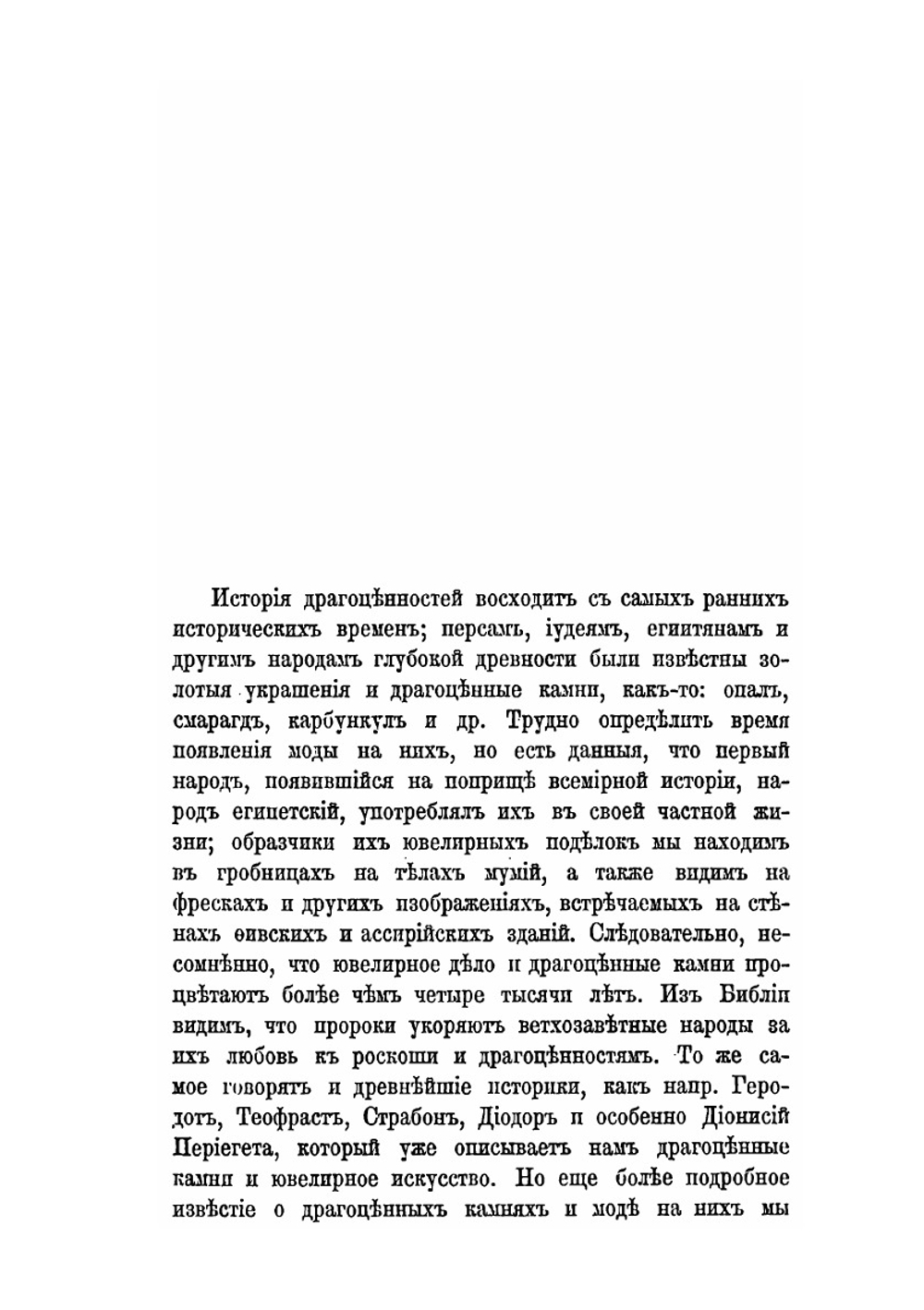 Драгоценные камни. Их свойства, местонахождения и употребления | Михаил Пыляев