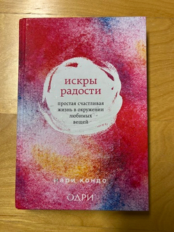 Искры радости. Мари Кондо
