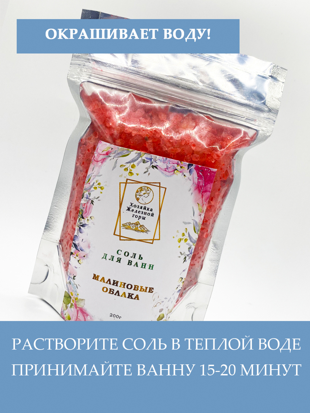 Соль для ванн "Малиновые облака"