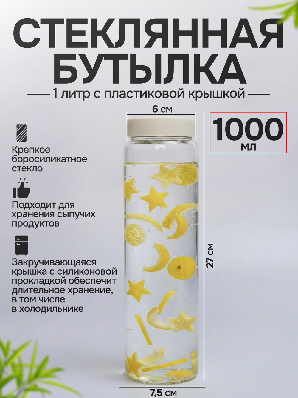 Стеклянная бутылка 1 литр с пластиковой крышкой
