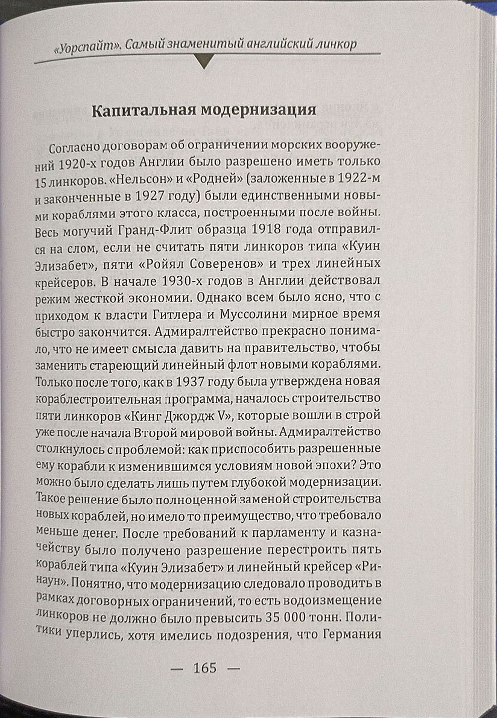 «Уорспайт». Самый знаменитый английский линкор