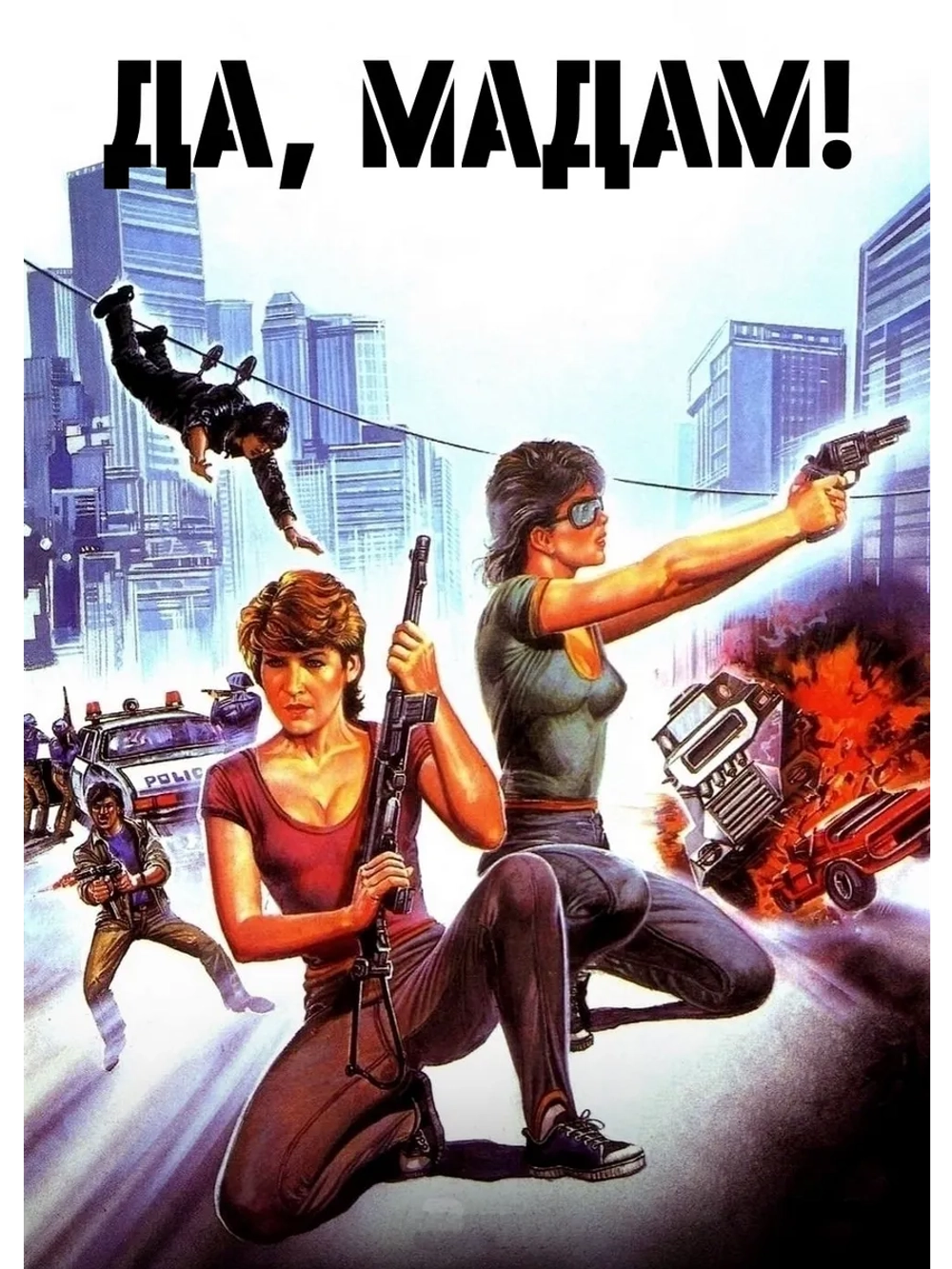 Да, мадам! (1985) (DVD-R)