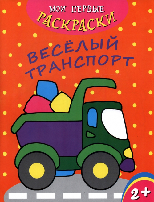 Раскраска "Мои первые раскраски" арт. 43039 ВЕСЕЛЫЙ ТРАНСПОРТ /212х275 мм, 4 л.