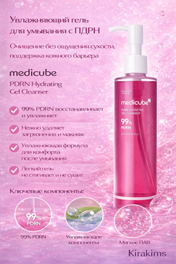 medicube PDRN Hydrating Gel Cleanser Увлажняющий гель для умывания с ПДРН