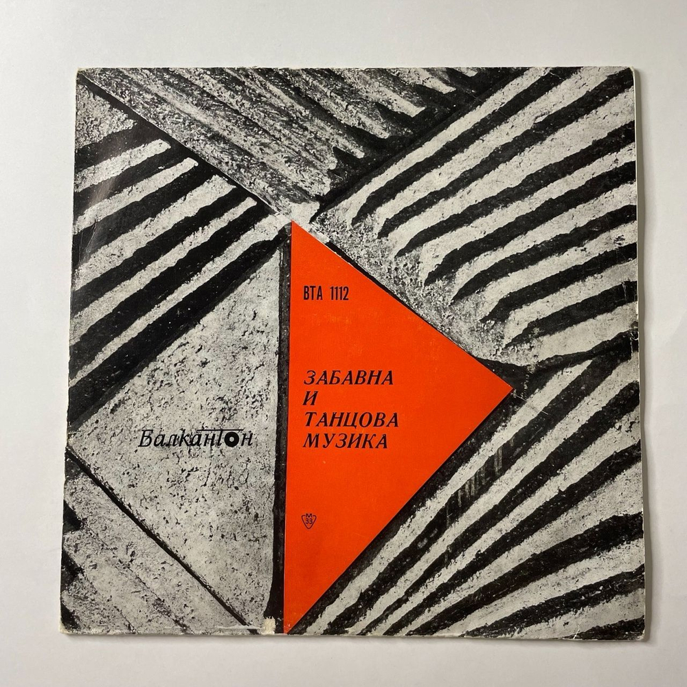 Винтажная виниловая пластинка LP Лучшая Танцевальная Музыка 1967 Года (Болагрия 1973)