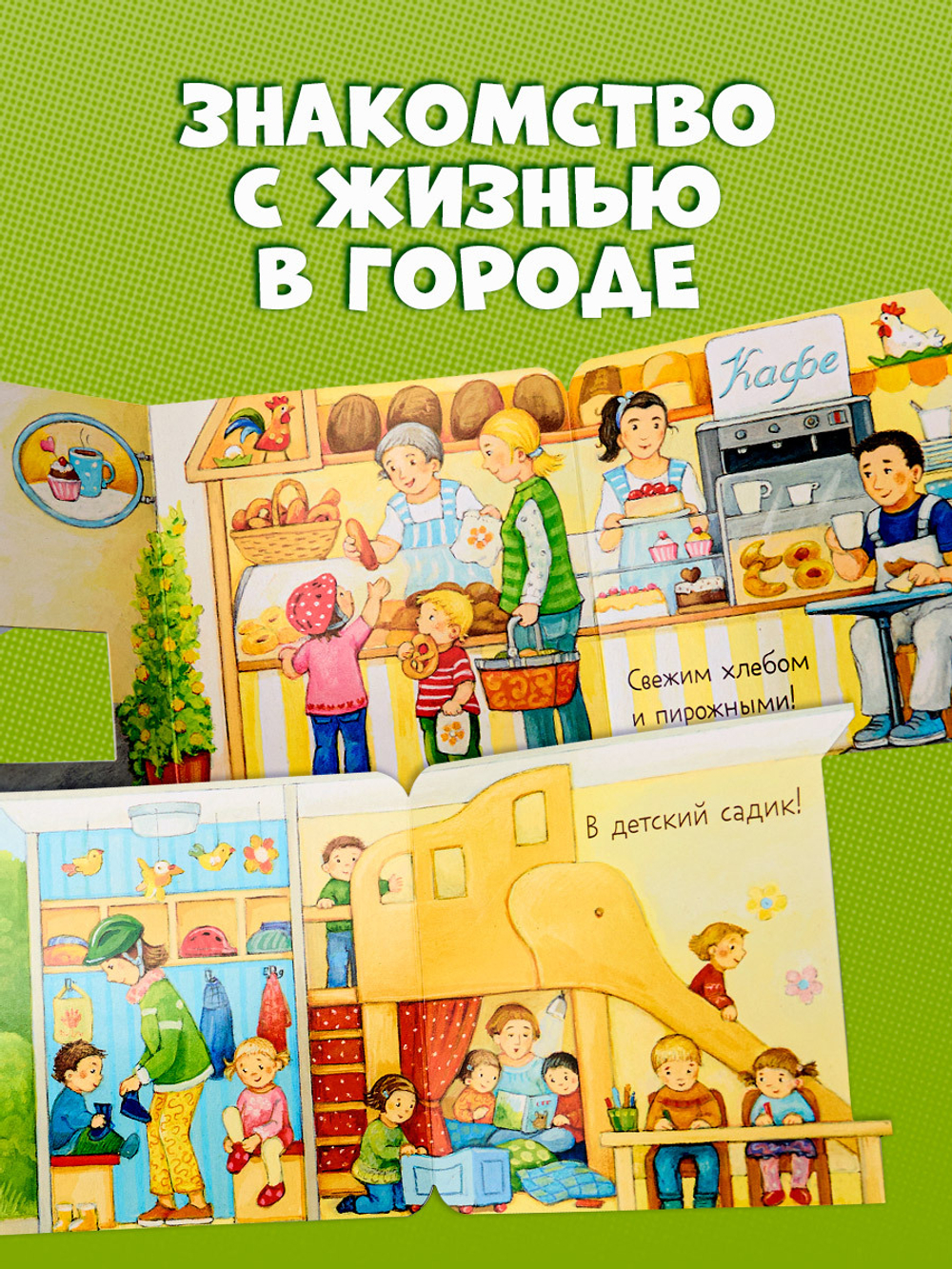 Книжка с окошками. Ку-Ку! Кто в городе? Книжка-раскладушка