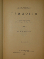 "Полное собрание сочинений Гр. А.К.Толстого в четырёх томах". Гр. А.К.Толстой. 1905г.