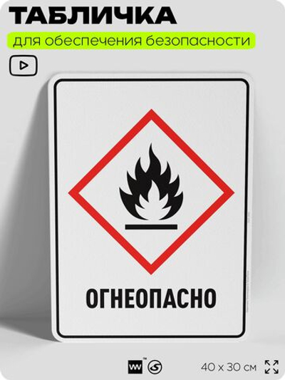 Табличка для обеспечения безопасности "Огнеопасно", для производства, предприятия, организаций, 40х30 см, Silver Plane x Айдентика Технолоджи