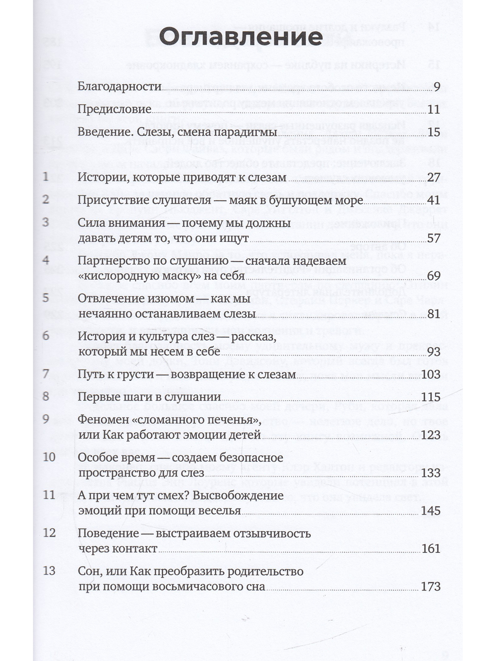 Слезы исцеляют. Как слушать детей