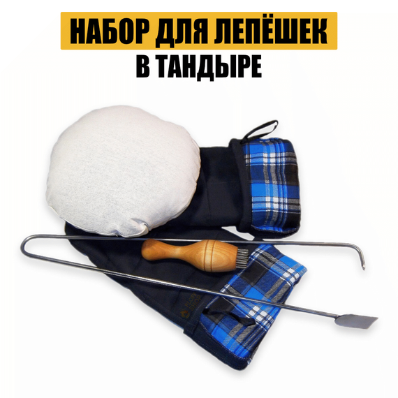 Набор для приготовления лепешек в тандыре