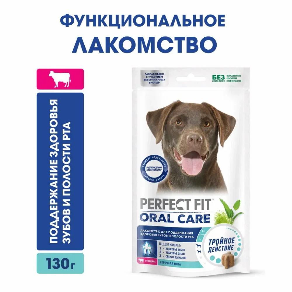 Perfect Fit Здоровье п рта лакомство для собак говядина 130 г