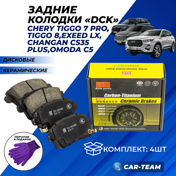 Колодки тормозные задние (керамические) Chery Tiggo 7 Pro, Tiggo 8, Exeed LX, Changan CS35 Plus, Omoda C5 (арт. ZCP-0560)