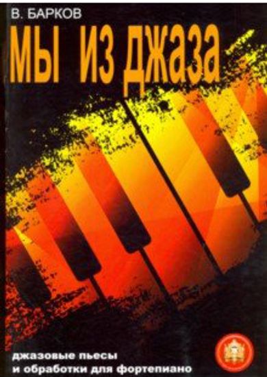 978-5-9438815-5-8 Мы из Джаза, Издательский дом В.Катанского