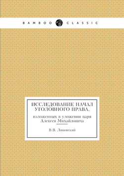 Исследование начал уголовного права, изложенных в уложении царя Алексея Михайловича | В.В. Линовский