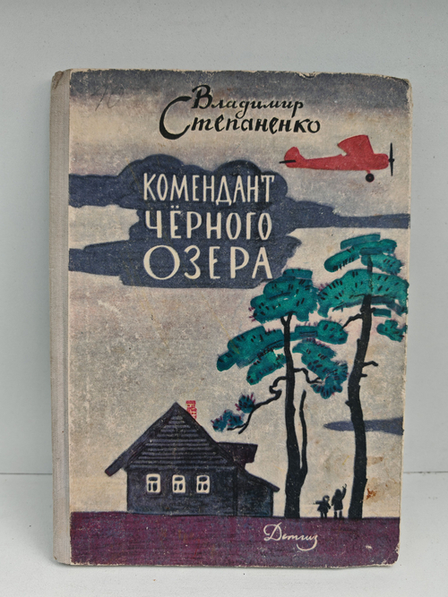 Комендант черного озера