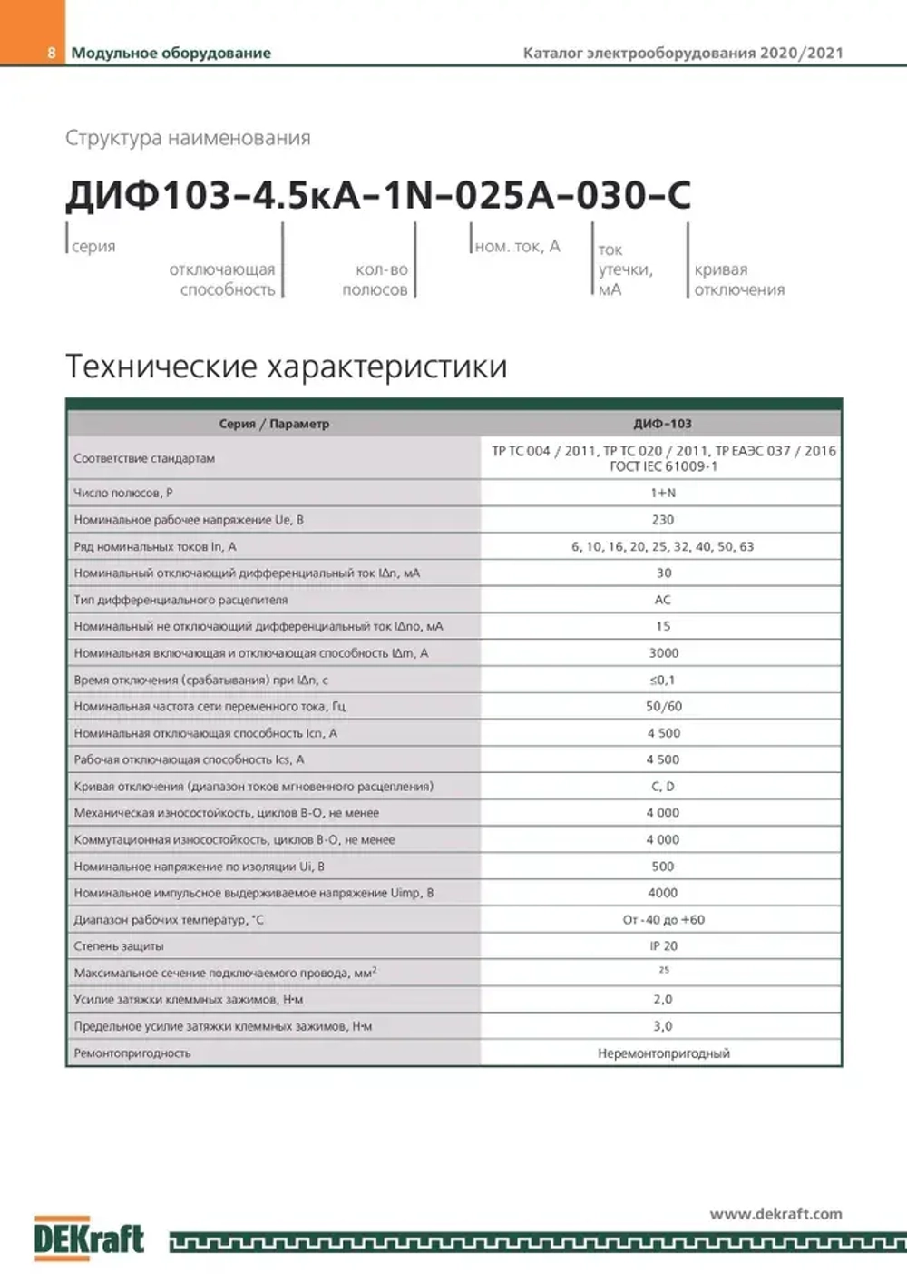 Дифференциальный автомат 1P+N 16А 30мА (тип АС, характеристика C, электронный, 4,5кА) DEKraft 16052DEK