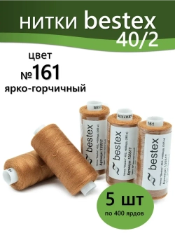 Нитки BESTEX для швейных машин и оверлока 40/2, упаковка 5 шт, цвет 161 ярко-горчичный