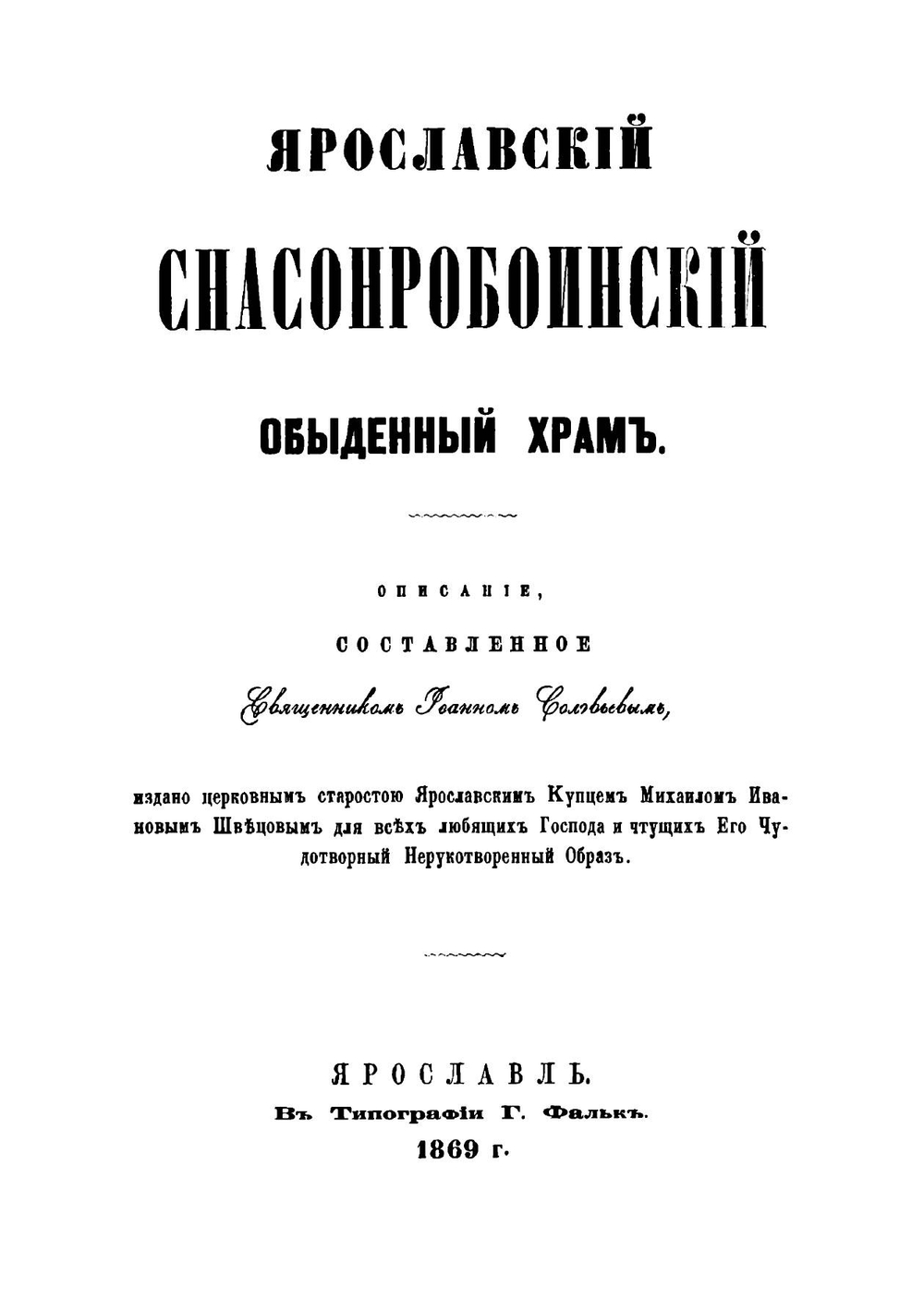 Ярославский Спасопробоинский обыденный храм | И. Соловьев
