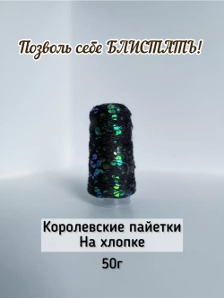 Пряжа хлопок с королевскими пайетками Люстроза
