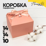 Коробка сборная 14х14х10 см с атласной лентой (Пудровый)
