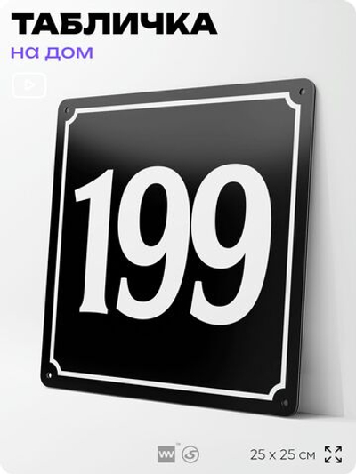 Адресная табличка с номером дома 199, на фасад и забор, черная, 25х25 см, Айдентика Технолоджи
