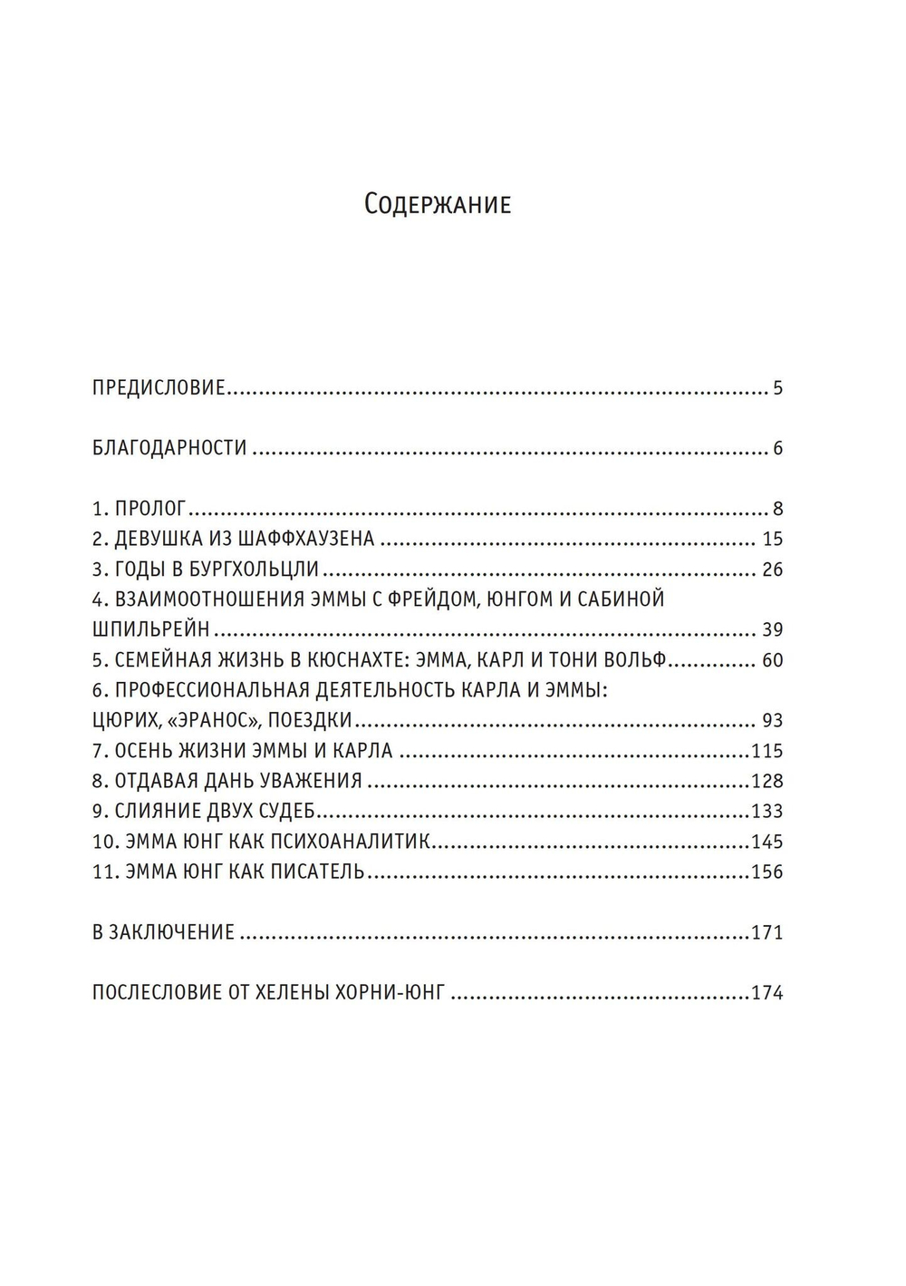 Жизнь Эммы Юнг (PDF)